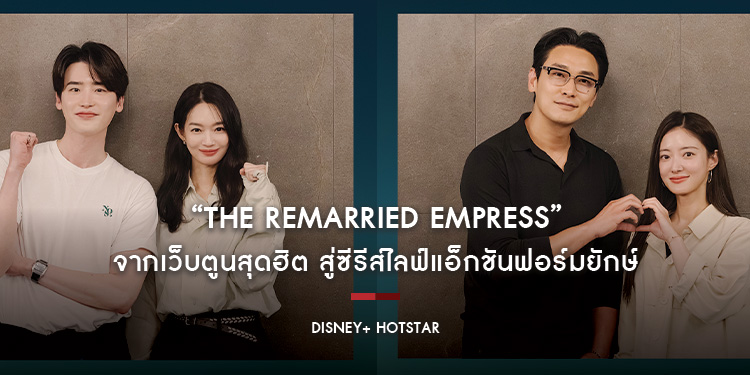เมื่อจักรพรรดินีถูกหักหลัง เธอเลือกพลิกชะตาด้วยรักครั้งใหม่ที่จะสั่นคลอนบัลลังก์ใน “The Remarried Empress” จากเว็บตูนสุดฮิต สู่ซีรีส์แอ็กชันฟอร์มยักษ์